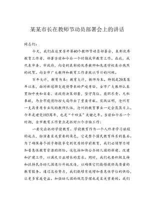 某某市长在教师节动员部署会上的讲话.docx