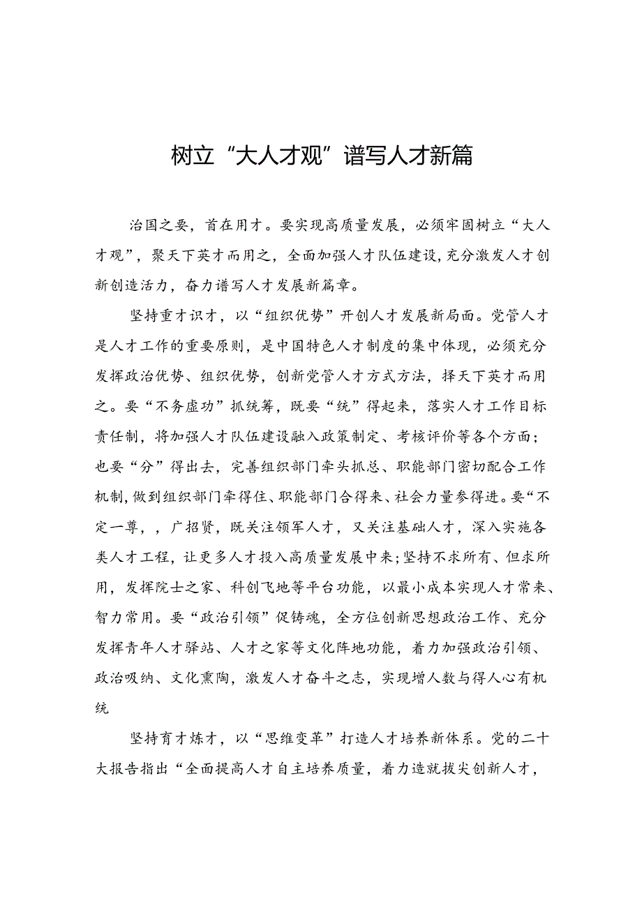 【人才】树立“大人才观”谱写人才新篇.docx_第1页