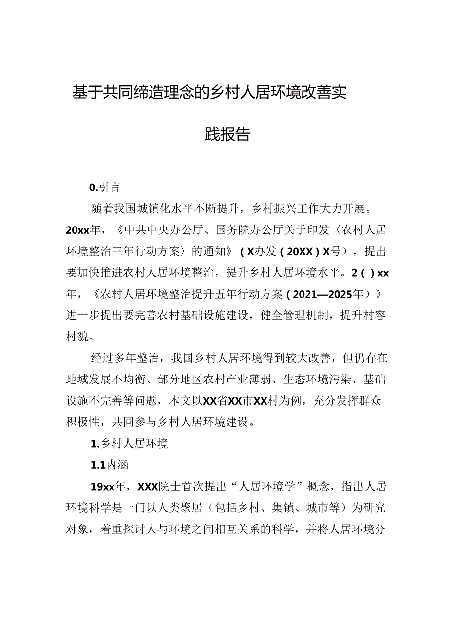 基于共同缔造理念的乡村人居环境改善实践报告.docx_第1页