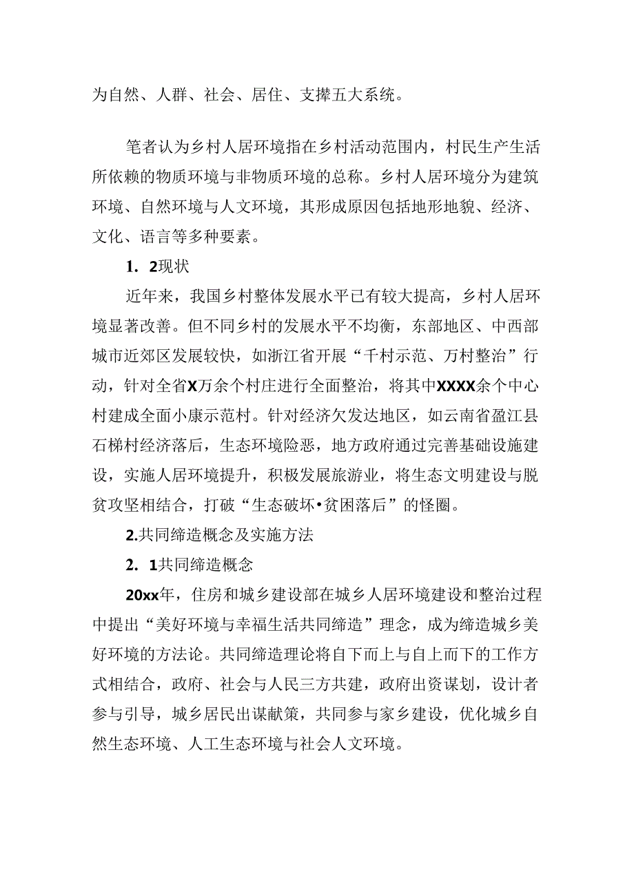 基于共同缔造理念的乡村人居环境改善实践报告.docx_第2页