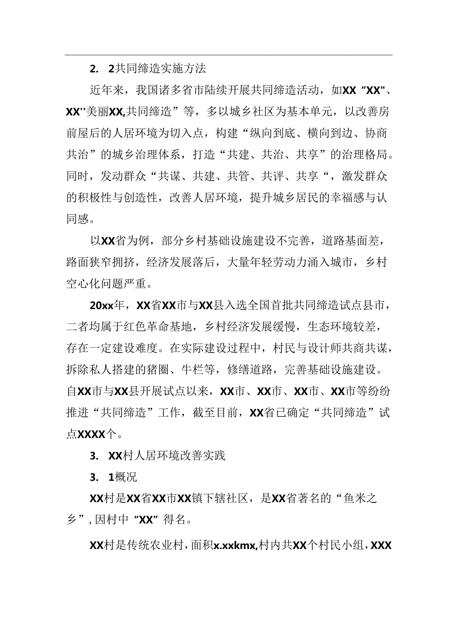 基于共同缔造理念的乡村人居环境改善实践报告.docx_第3页