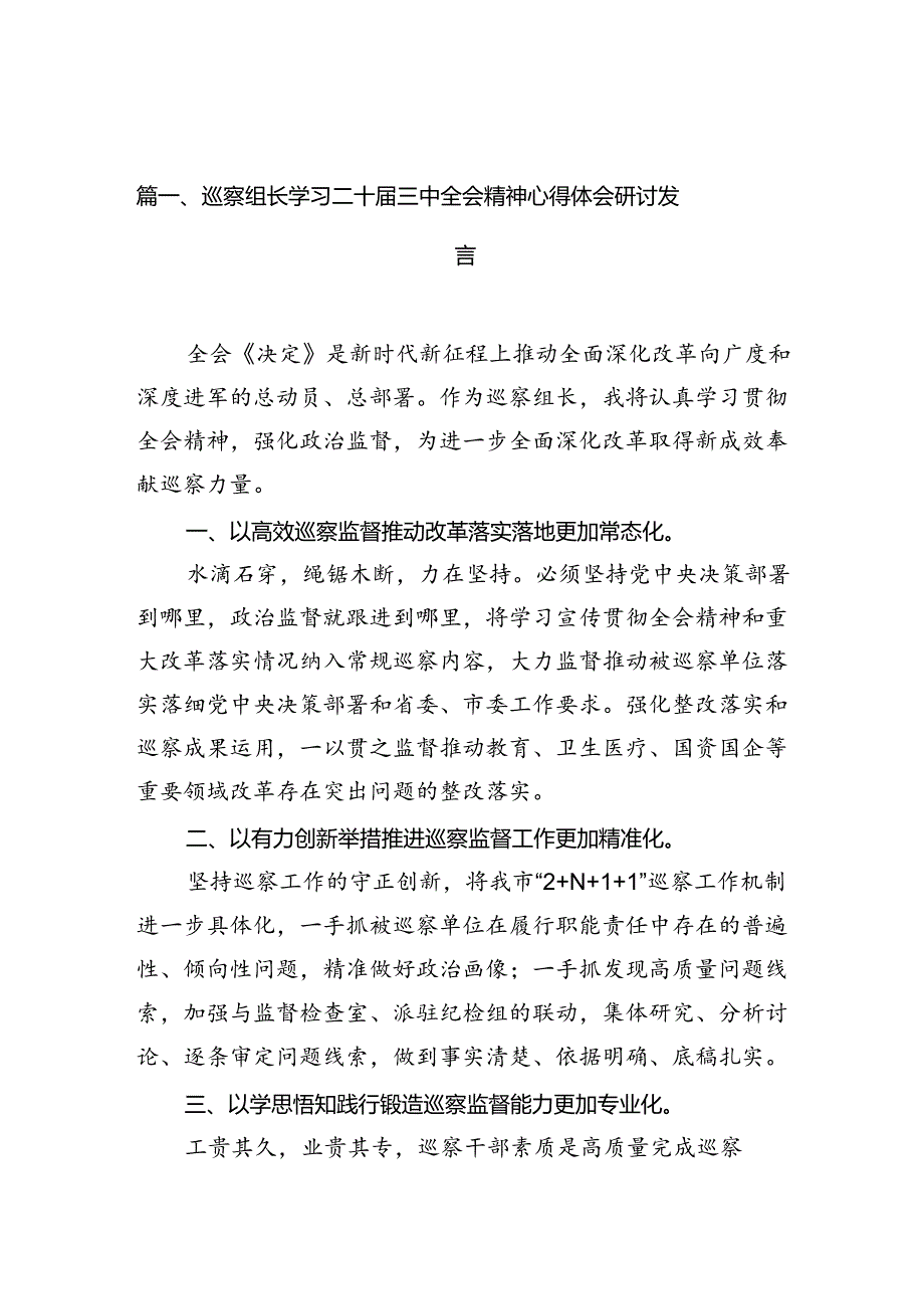 （10篇）巡察组长学习二十届三中全会精神心得体会研讨发言范文.docx_第3页