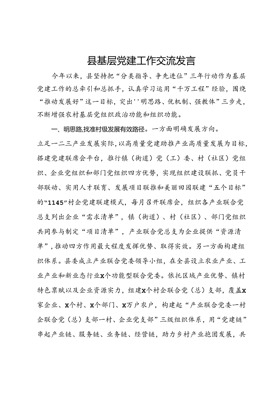 县基层党建工作交流发言.docx_第1页