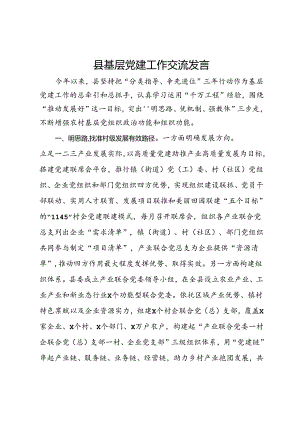 县基层党建工作交流发言.docx