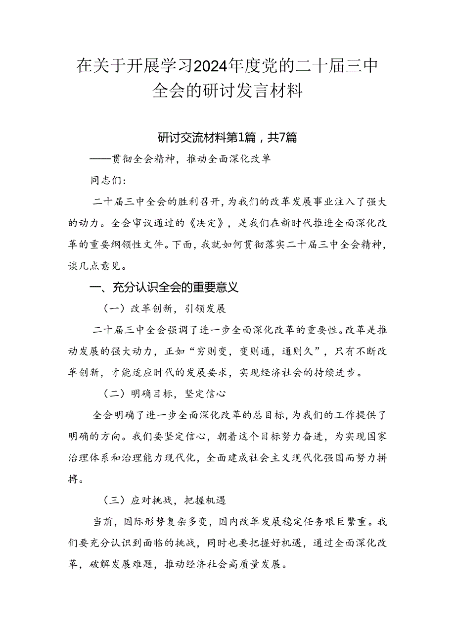 在关于开展学习2024年度党的二十届三中全会的研讨发言材料.docx_第1页