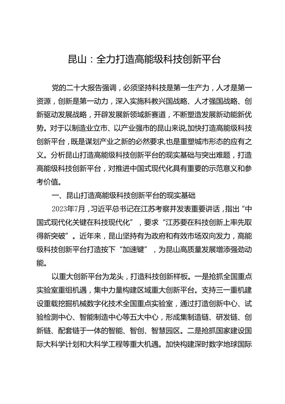 昆山：全力打造高能级科技创新平台.docx_第1页