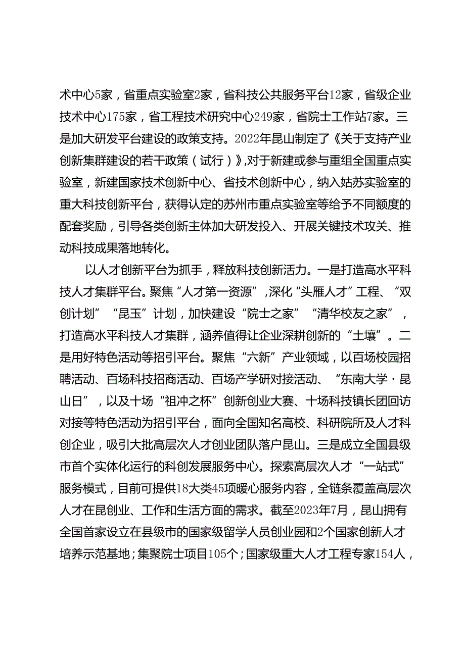 昆山：全力打造高能级科技创新平台.docx_第3页