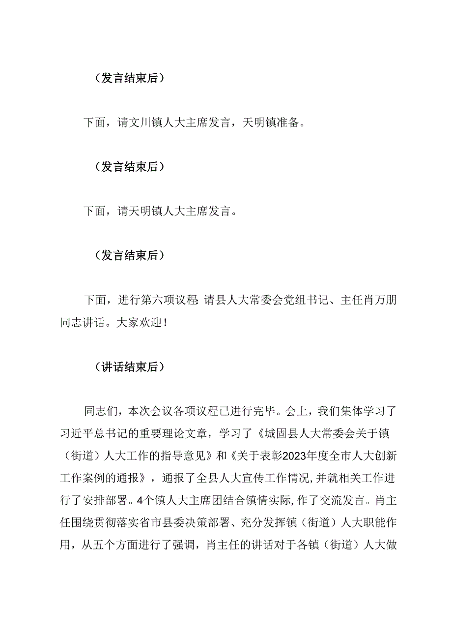 全县镇（街道）人大工作推进会主持词.docx_第3页