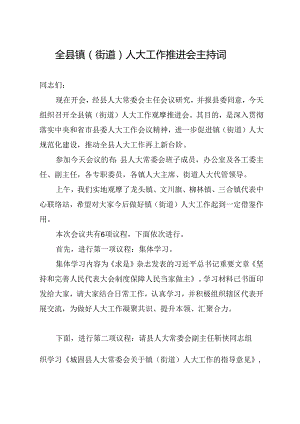 全县镇（街道）人大工作推进会主持词.docx