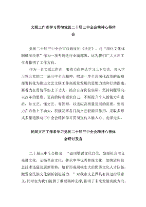 （11篇）文联工作者学习贯彻党的二十届三中全会精神心得体会范文.docx