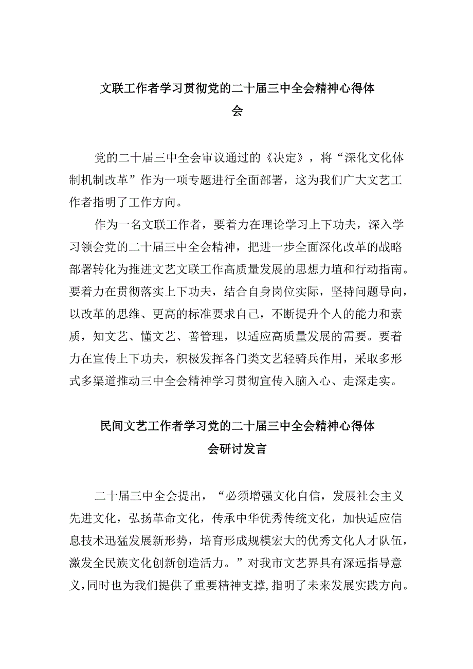 （11篇）文联工作者学习贯彻党的二十届三中全会精神心得体会范文.docx_第1页