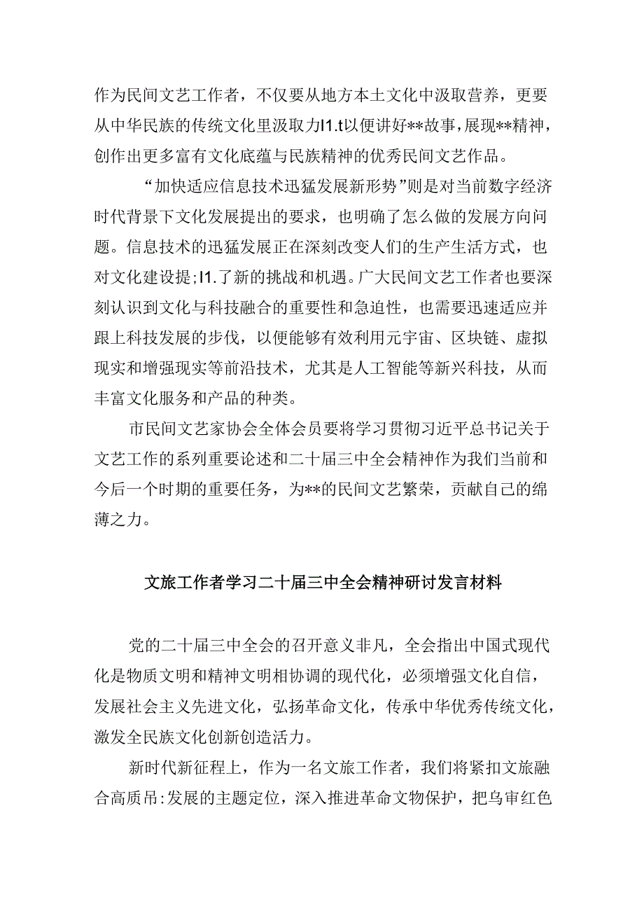 （11篇）文联工作者学习贯彻党的二十届三中全会精神心得体会范文.docx_第2页