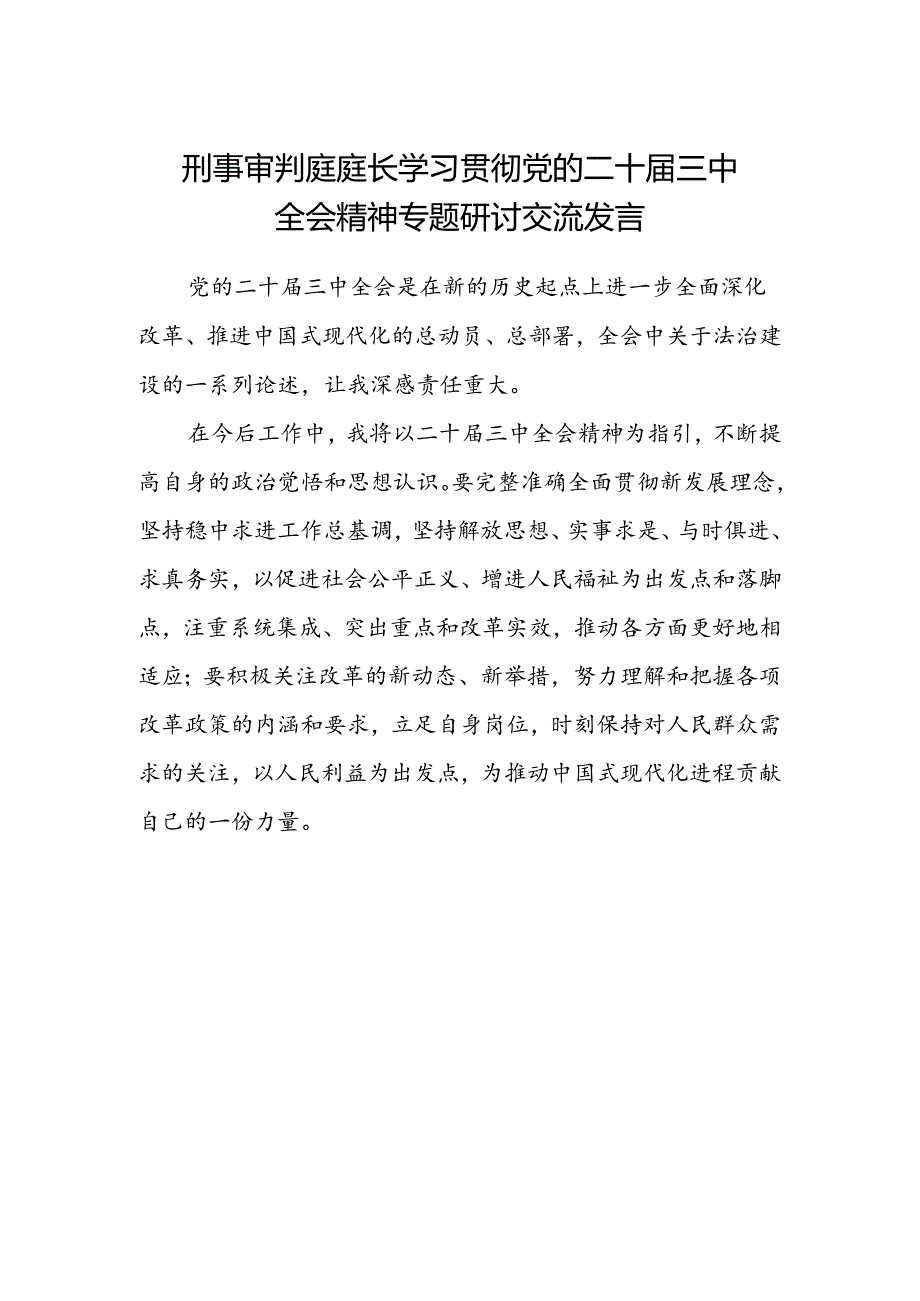 刑事审判庭庭长学习贯彻党的二十届三中全会精神专题研讨交流发言.docx_第1页