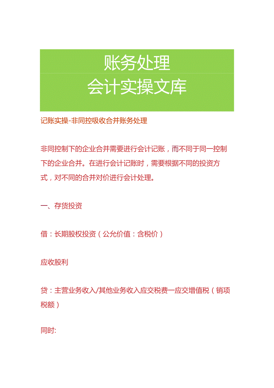 记账实操-非同控吸收合并账务处理.docx_第1页