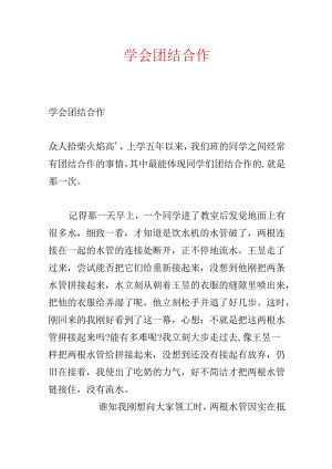 学会团结合作.docx