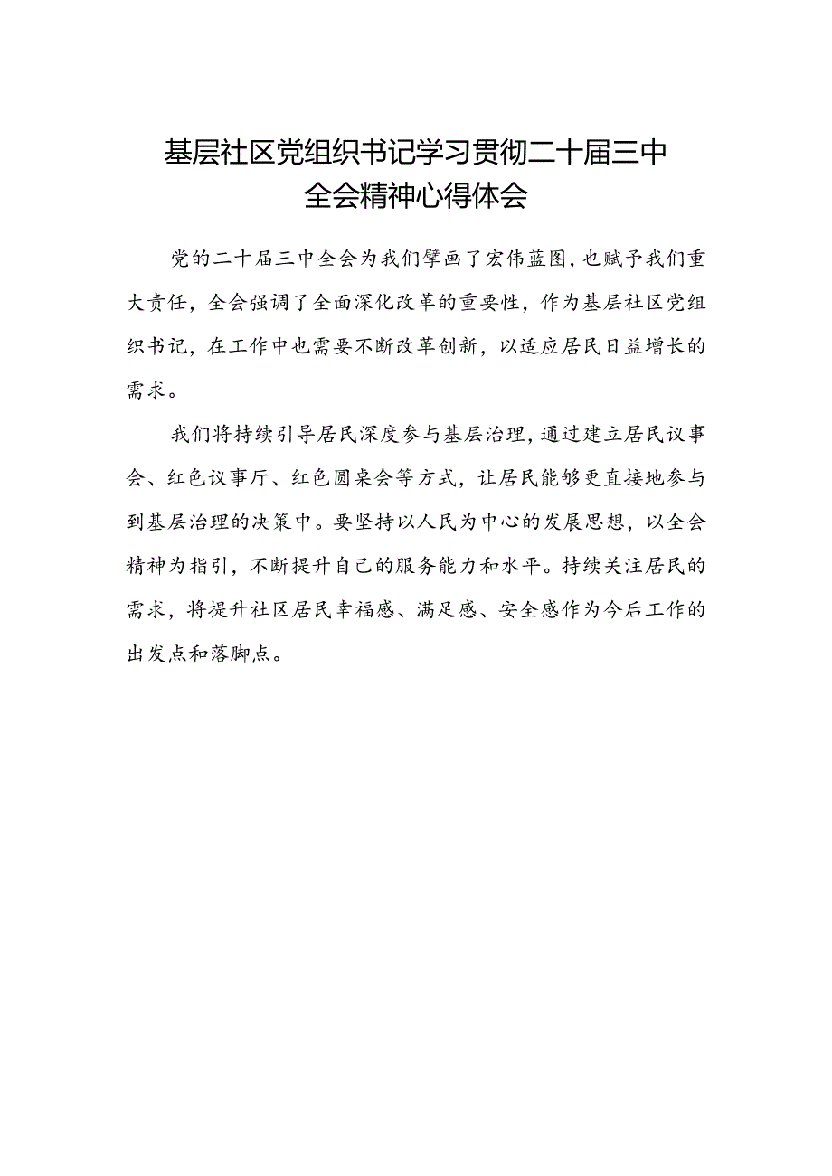 基层社区党组织书记学习贯彻二十届三中全会精神心得体会.docx_第1页