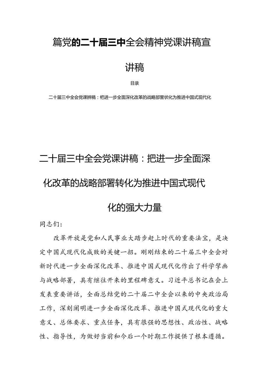 四篇党的二十届三中全会精神党课讲稿宣讲稿.docx_第1页