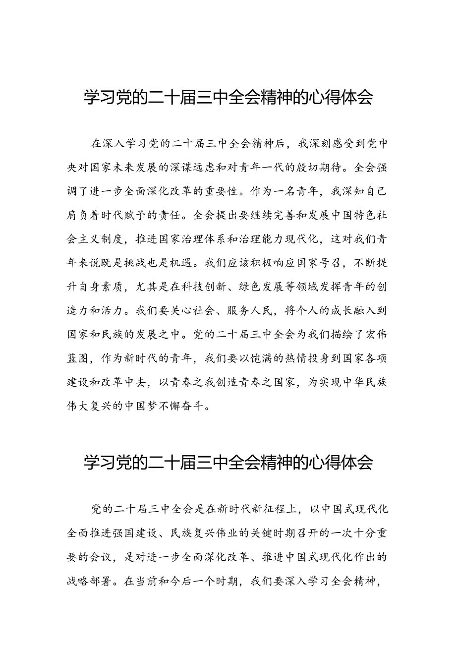 2024年学习党的二十届三中全会精神的心得感悟精选二十七篇.docx_第1页