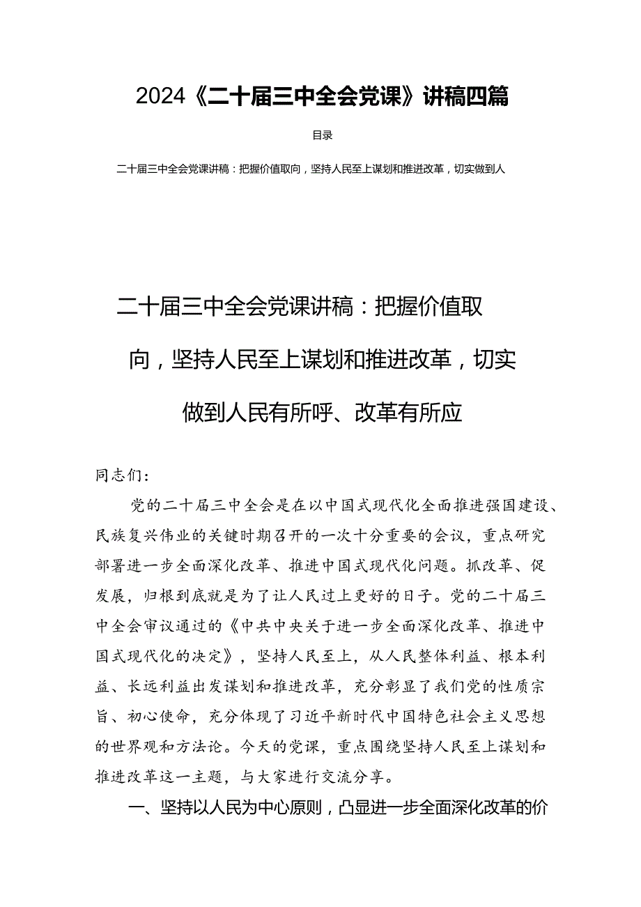 2024《二十届三中全会党课》讲稿四篇.docx_第1页