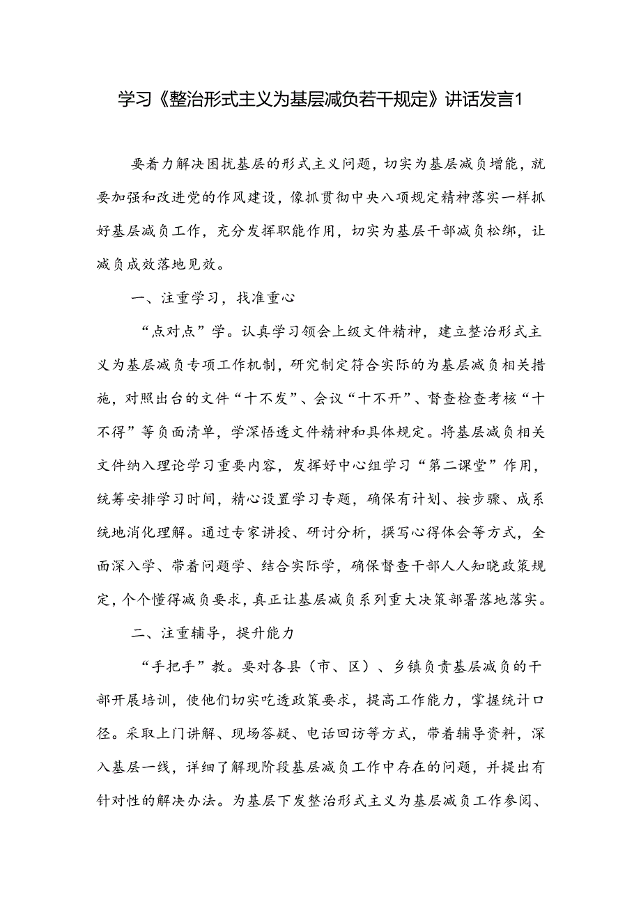 2024年10月学习《整治形式主义为基层减负若干规定》讲话发言心得体会4篇.docx_第1页