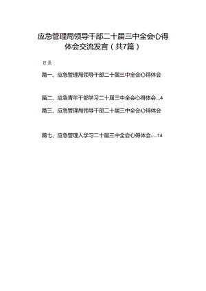 应急管理局领导干部二十届三中全会心得体会交流发言(7篇集合).docx