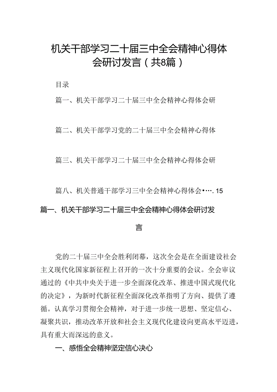 机关干部学习二十届三中全会精神心得体会研讨发言范文8篇（详细版）.docx_第1页