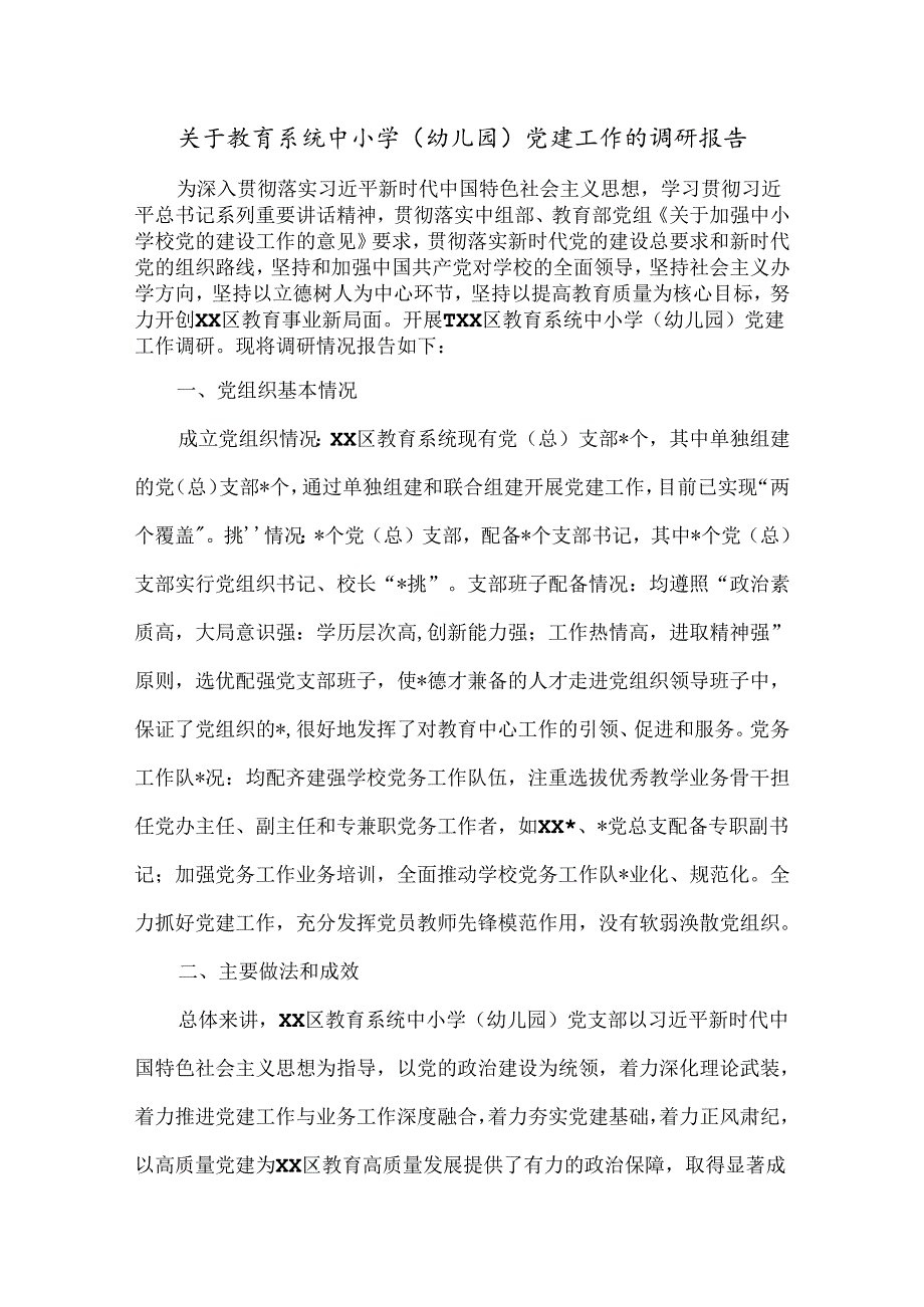 关于教育系统中小学（幼儿园）党建工作的调研报告.docx_第1页