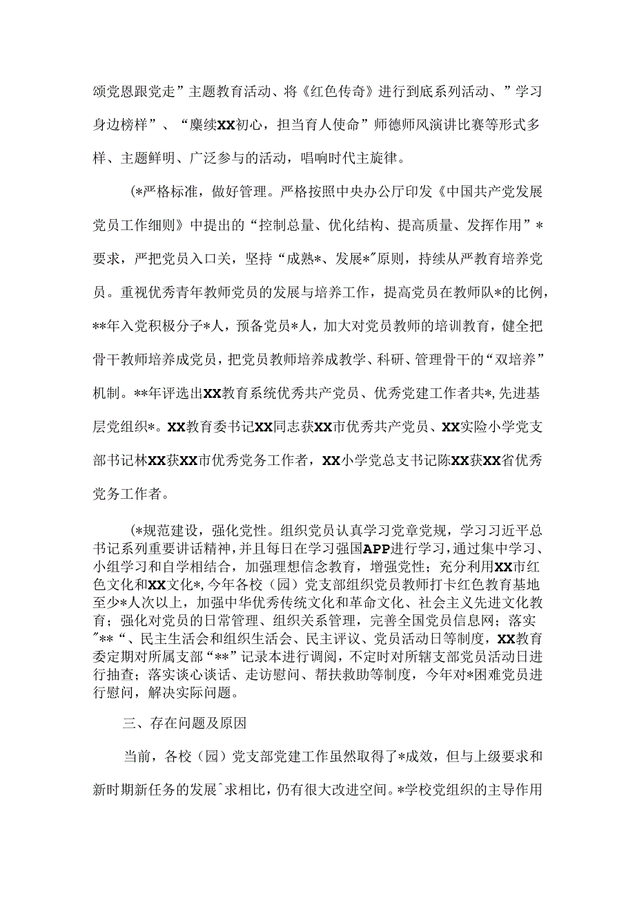 关于教育系统中小学（幼儿园）党建工作的调研报告.docx_第3页