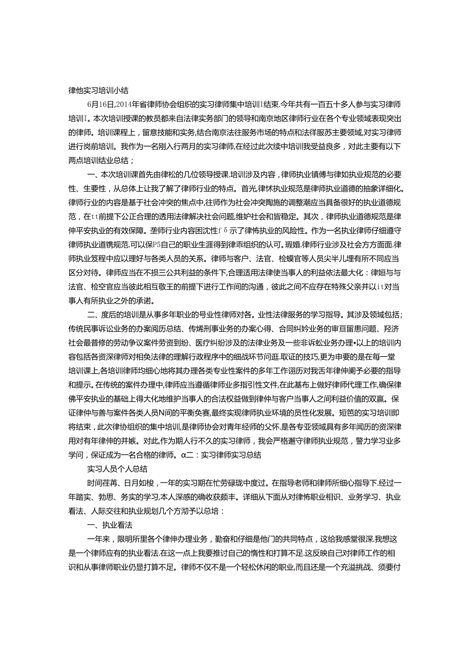 实习律师总结律协.docx_第1页