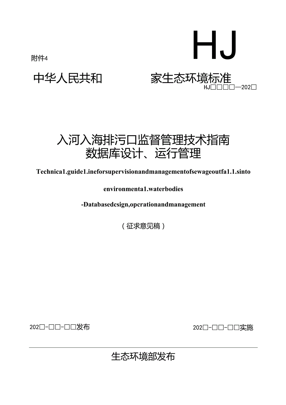 入河入海排污口监督管理技术指南 数据库设计、运行管理（征求意见稿）.docx_第1页