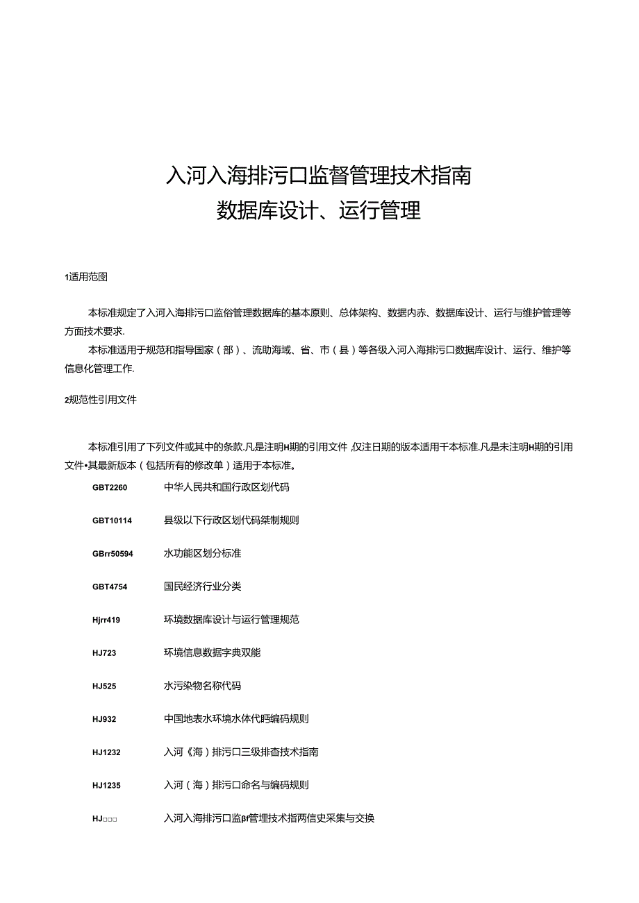 入河入海排污口监督管理技术指南 数据库设计、运行管理（征求意见稿）.docx_第3页