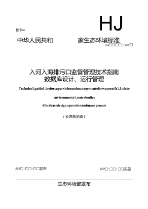 入河入海排污口监督管理技术指南 数据库设计、运行管理（征求意见稿）.docx