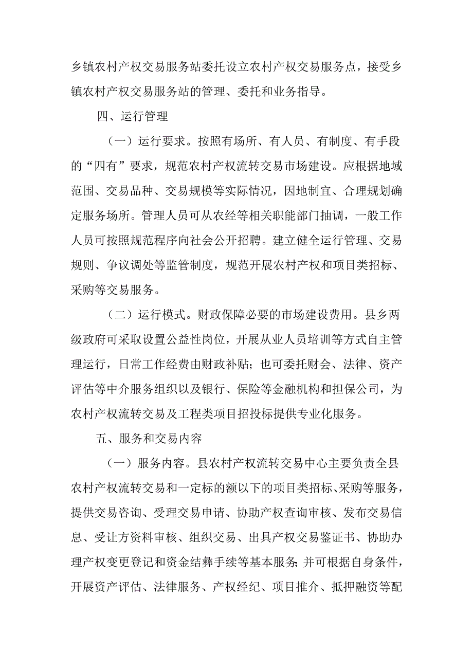 关于全面加快推进农村产权流转交易市场建设的实施意见.docx_第3页