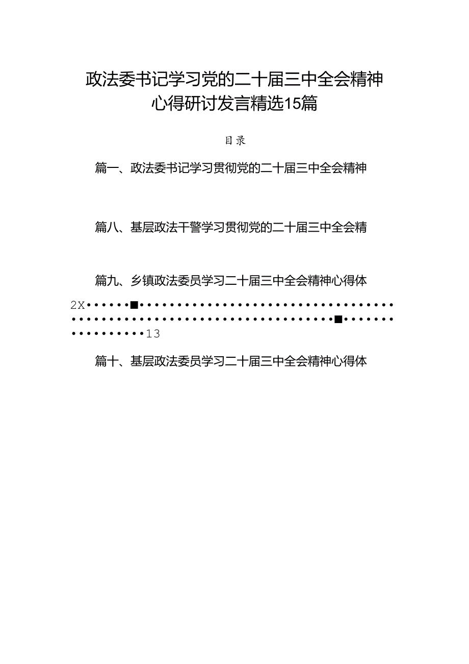 政法委书记学习党的二十届三中全会精神心得研讨发言精选15篇.docx_第1页