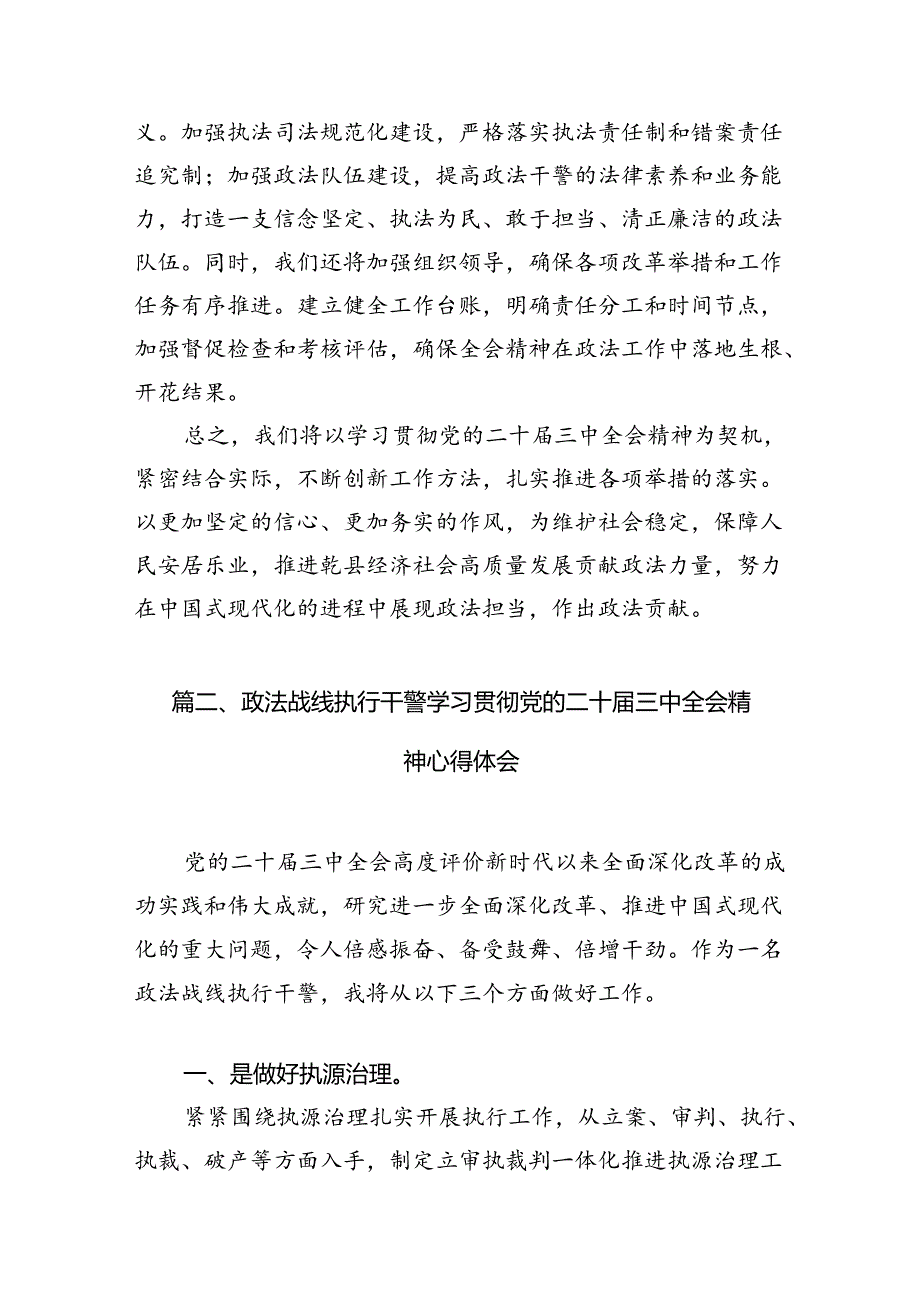 政法委书记学习党的二十届三中全会精神心得研讨发言精选15篇.docx_第3页