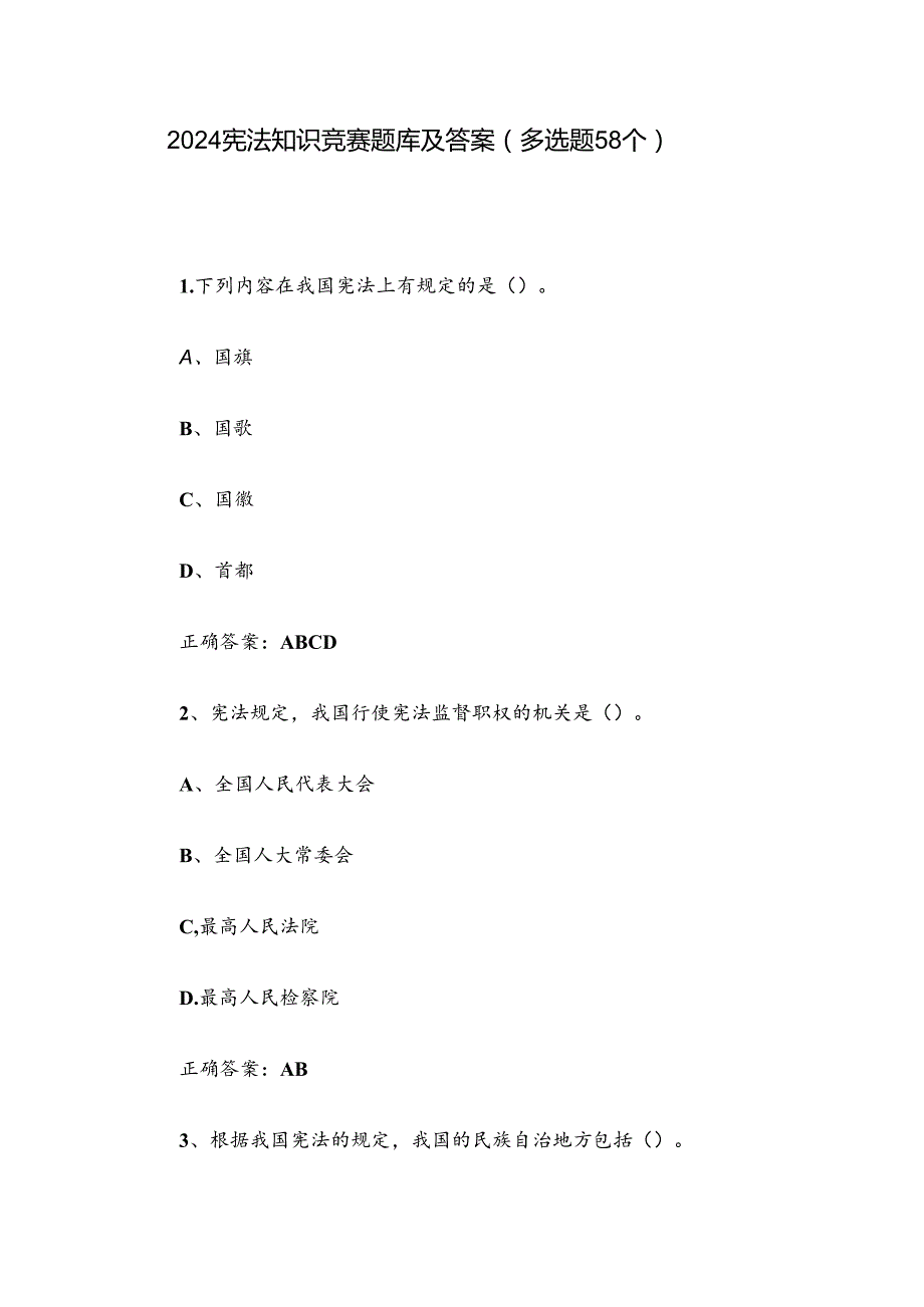 2024宪法知识竞赛题库及答案（多选题58个）.docx_第1页