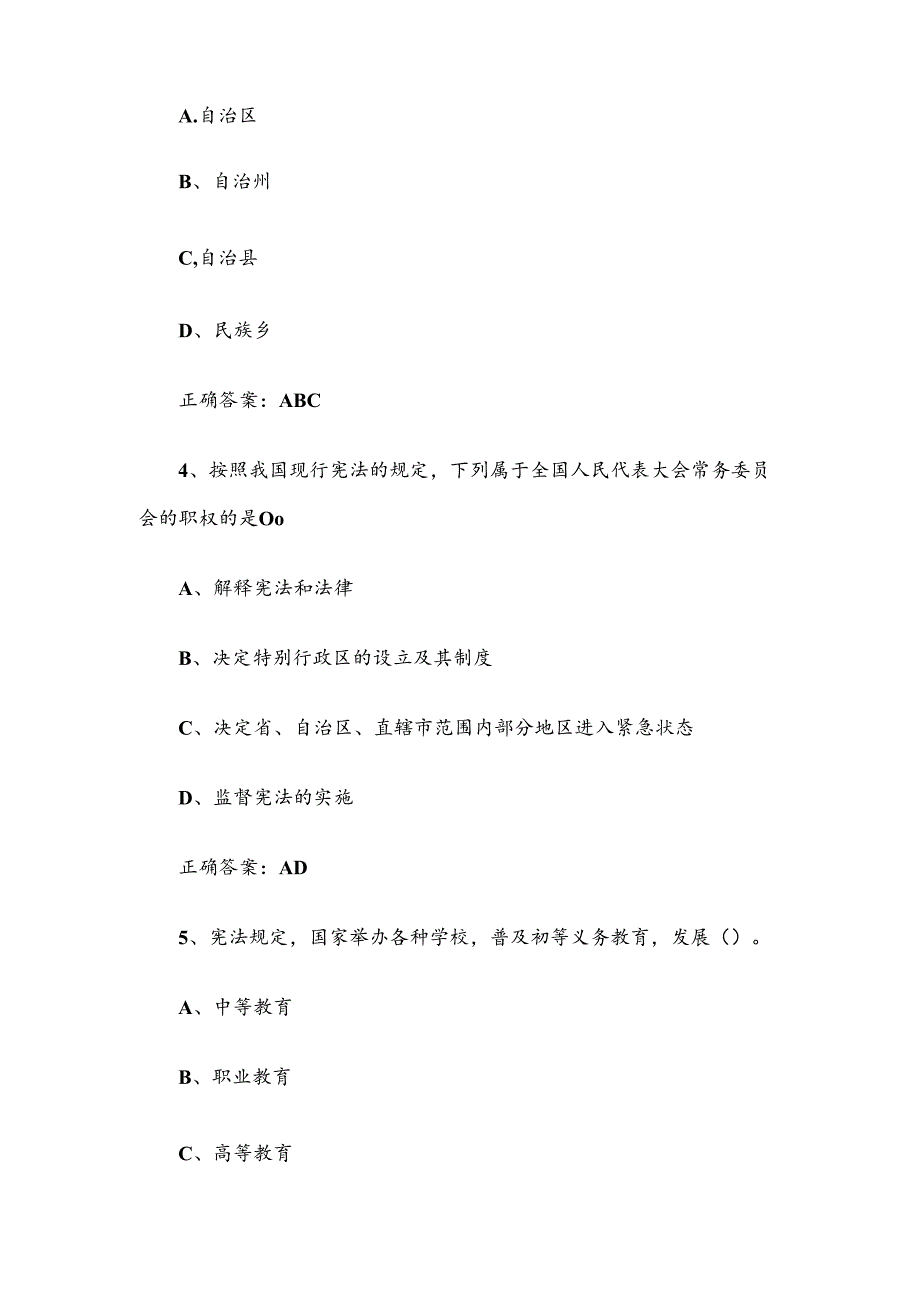 2024宪法知识竞赛题库及答案（多选题58个）.docx_第2页