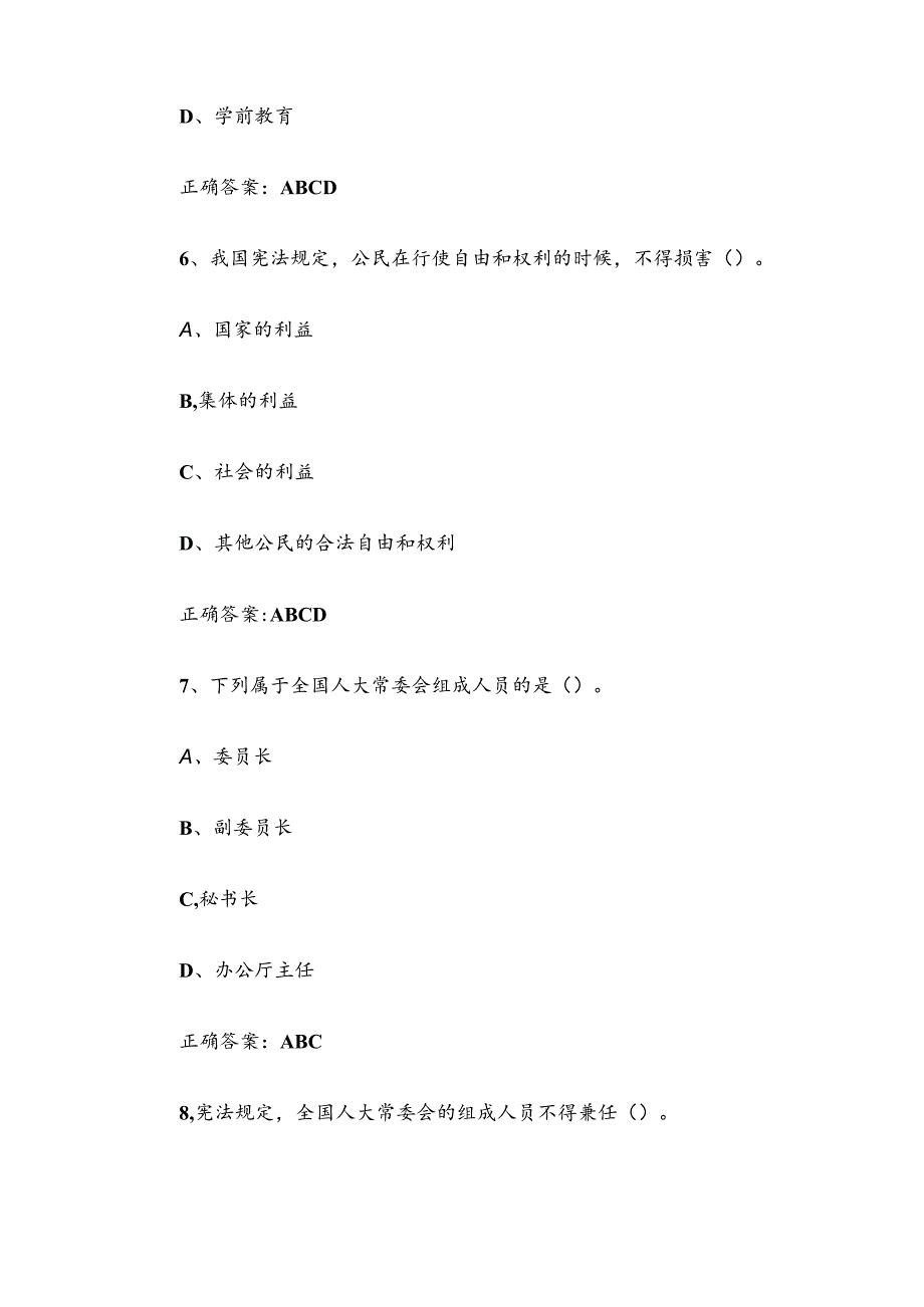 2024宪法知识竞赛题库及答案（多选题58个）.docx_第3页