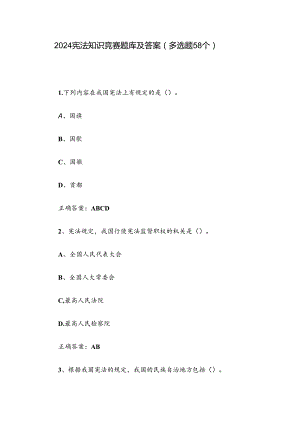 2024宪法知识竞赛题库及答案（多选题58个）.docx
