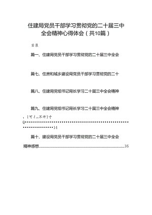 （10篇）住建局党员干部学习贯彻党的二十届三中全会精神心得体会集合.docx