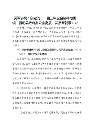 党课讲稿：以党的二十届三中全会精神为引领驱动县政府办公室高质量发展新篇章.docx