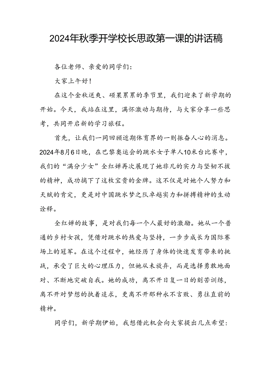 2024年秋季校长思政第一课关于巴黎奥运会的讲话稿(十五篇).docx_第2页