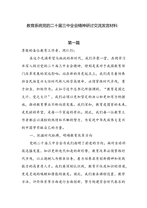 教育系统党的二十届三中全会精神研讨交流发言材料7篇.docx