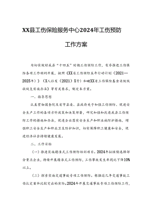 XX县工伤保险服务中心2024年工伤预防工作方案.docx