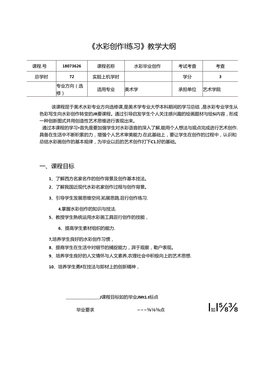 美术学校课程：《水彩创作l练习》教学大纲（大学优秀课件）.docx_第1页