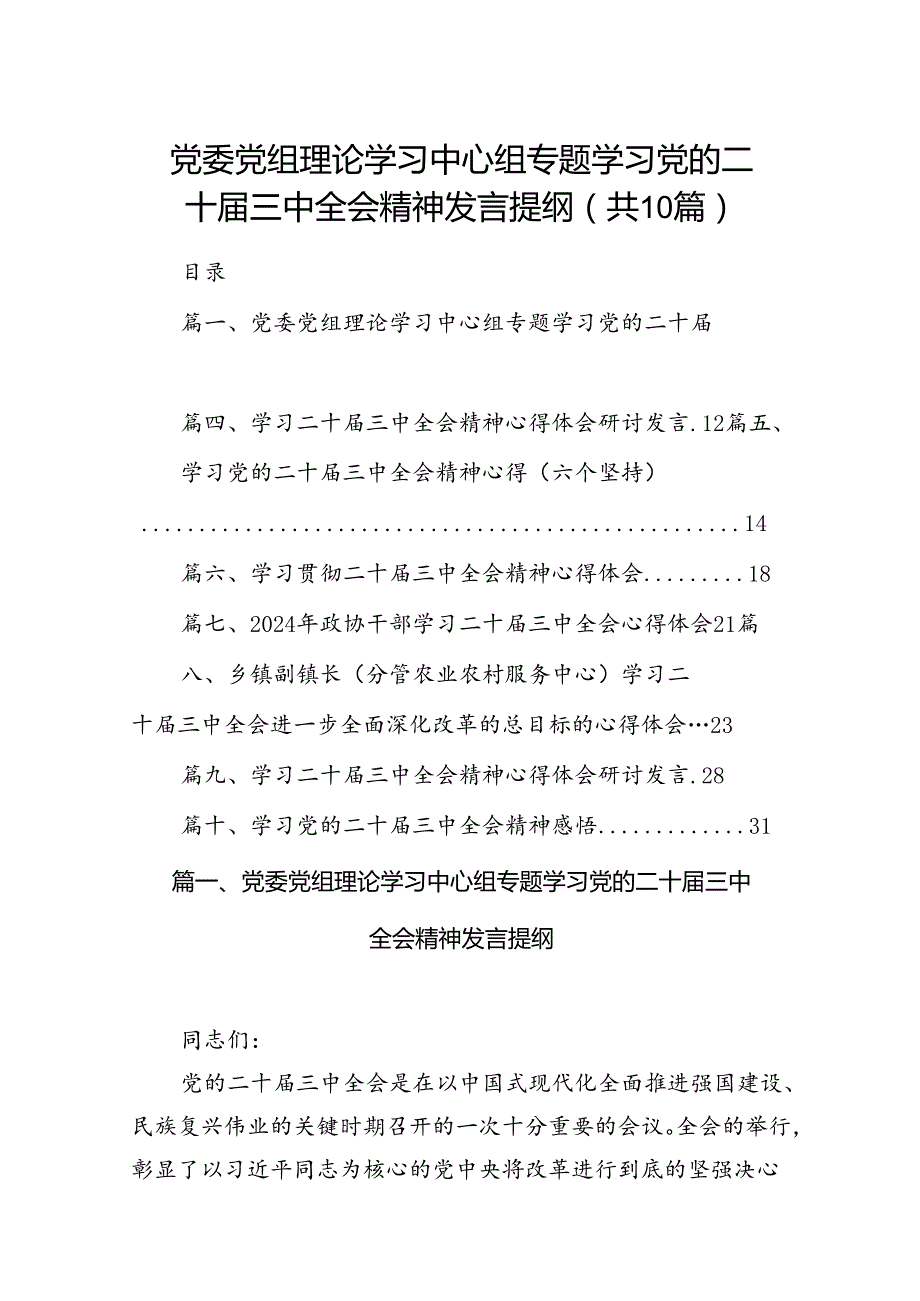 （10篇）党委党组理论学习中心组专题学习党的二十届三中全会精神发言提纲资料合辑.docx_第1页