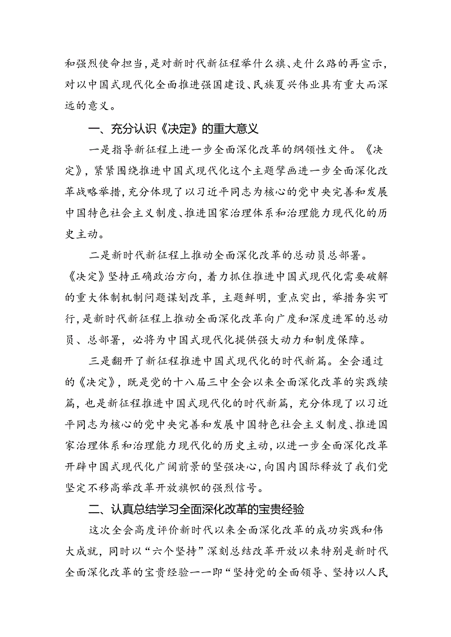 （10篇）党委党组理论学习中心组专题学习党的二十届三中全会精神发言提纲资料合辑.docx_第2页