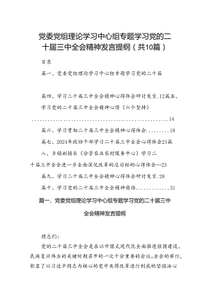 （10篇）党委党组理论学习中心组专题学习党的二十届三中全会精神发言提纲资料合辑.docx