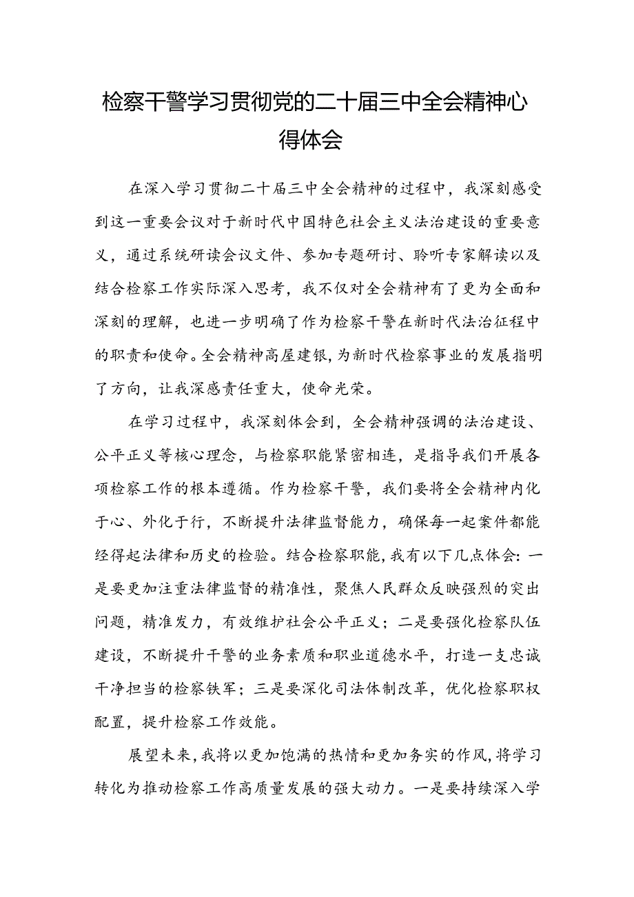 检察干警学习贯彻党的二十届三中全会精神心得体会范本.docx_第1页