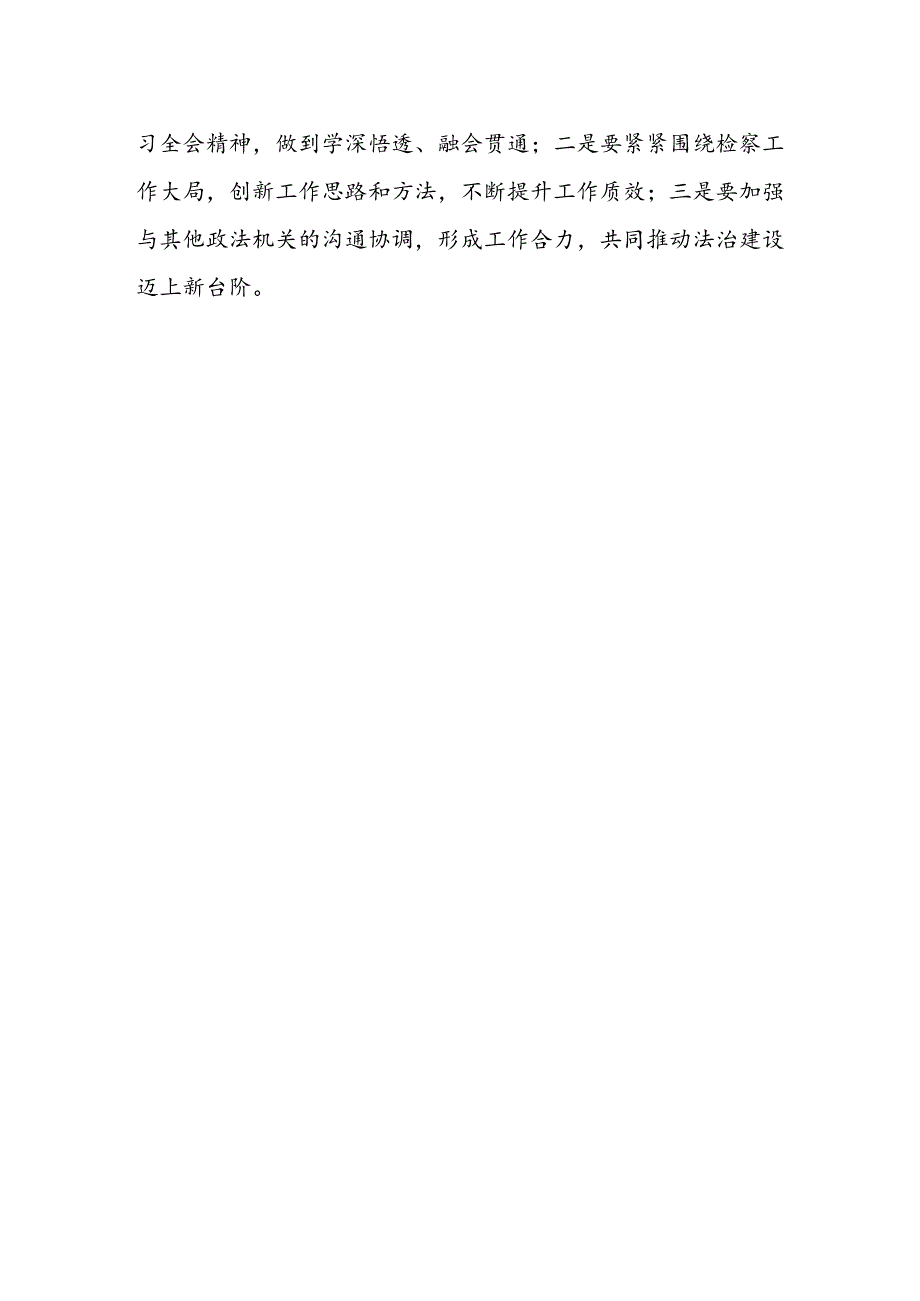 检察干警学习贯彻党的二十届三中全会精神心得体会范本.docx_第2页